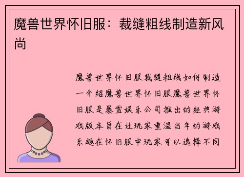 魔兽世界怀旧服：裁缝粗线制造新风尚