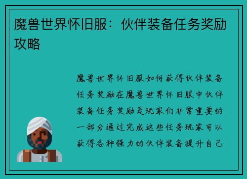 魔兽世界怀旧服：伙伴装备任务奖励攻略
