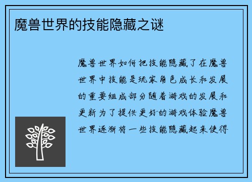 魔兽世界的技能隐藏之谜
