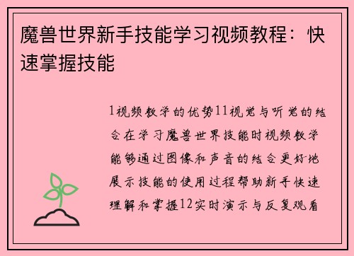魔兽世界新手技能学习视频教程：快速掌握技能