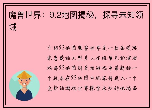 魔兽世界：9.2地图揭秘，探寻未知领域
