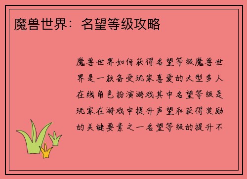 魔兽世界：名望等级攻略