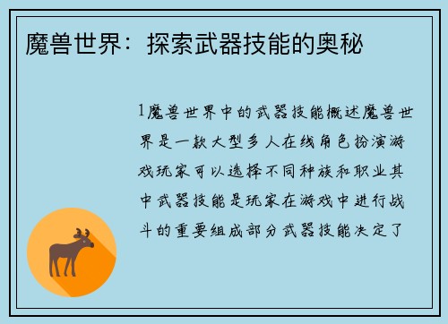 魔兽世界：探索武器技能的奥秘