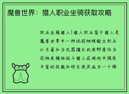 魔兽世界：猎人职业坐骑获取攻略