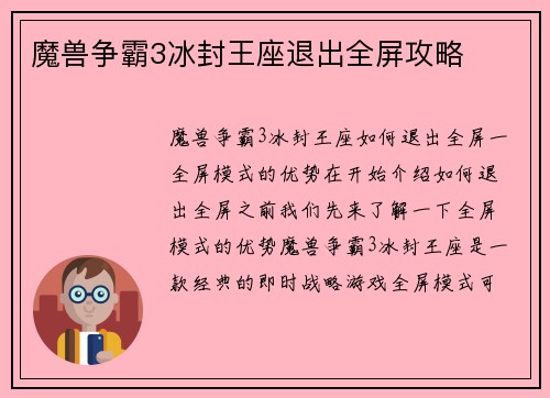 魔兽争霸3冰封王座退出全屏攻略