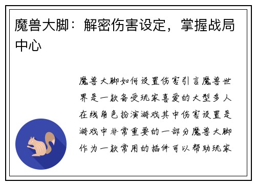 魔兽大脚：解密伤害设定，掌握战局中心