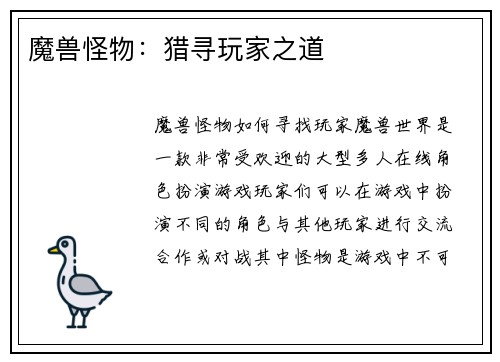 魔兽怪物：猎寻玩家之道