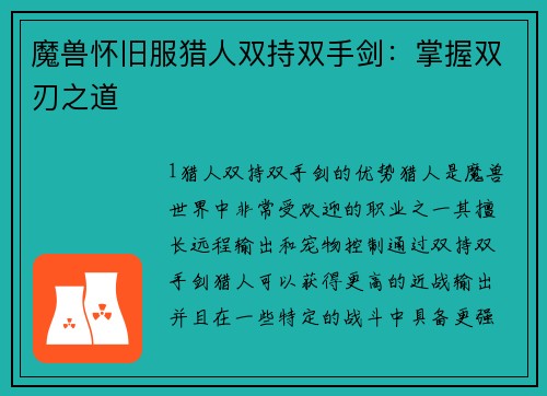 魔兽怀旧服猎人双持双手剑：掌握双刃之道