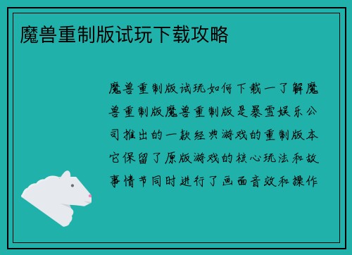 魔兽重制版试玩下载攻略
