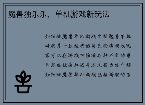 魔兽独乐乐，单机游戏新玩法