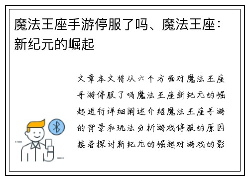 魔法王座手游停服了吗、魔法王座：新纪元的崛起
