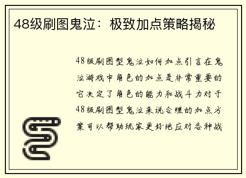 48级刷图鬼泣：极致加点策略揭秘