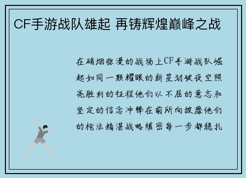 CF手游战队雄起 再铸辉煌巅峰之战