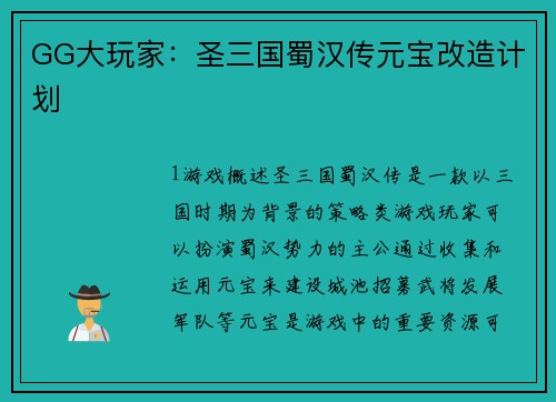 GG大玩家：圣三国蜀汉传元宝改造计划