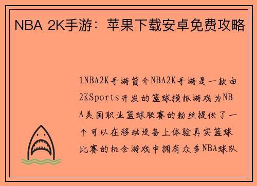 NBA 2K手游：苹果下载安卓免费攻略