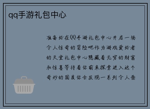 qq手游礼包中心