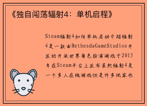 《独自闯荡辐射4：单机启程》