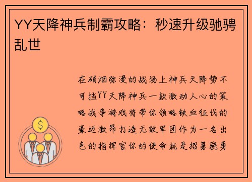YY天降神兵制霸攻略：秒速升级驰骋乱世