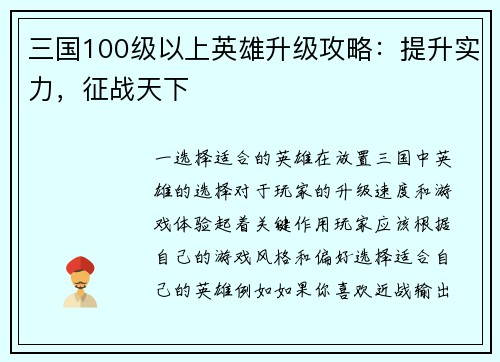 三国100级以上英雄升级攻略：提升实力，征战天下
