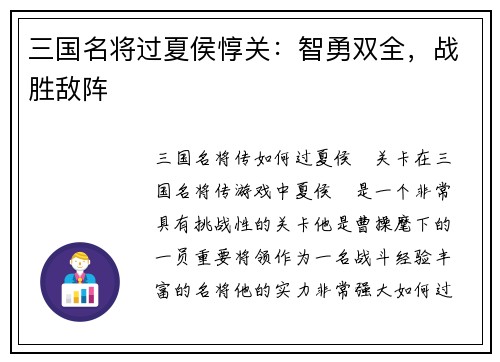 三国名将过夏侯惇关：智勇双全，战胜敌阵