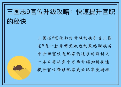 三国志9官位升级攻略：快速提升官职的秘诀