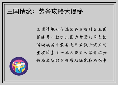 三国情缘：装备攻略大揭秘
