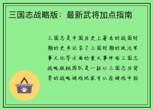 三国志战略版：最新武将加点指南