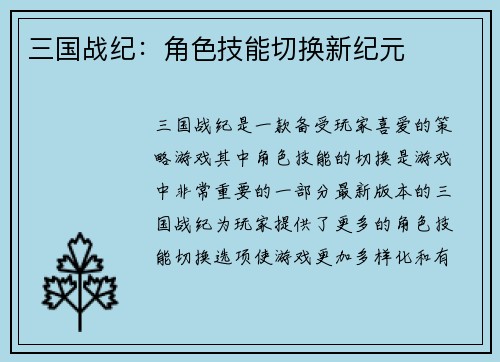三国战纪：角色技能切换新纪元