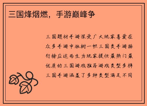 三国烽烟燃，手游巅峰争