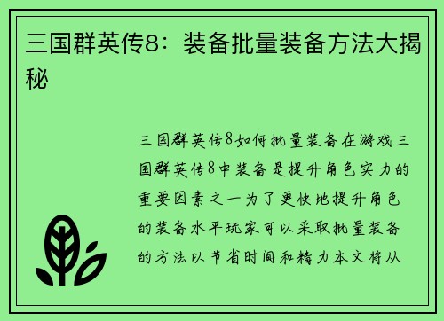 三国群英传8：装备批量装备方法大揭秘