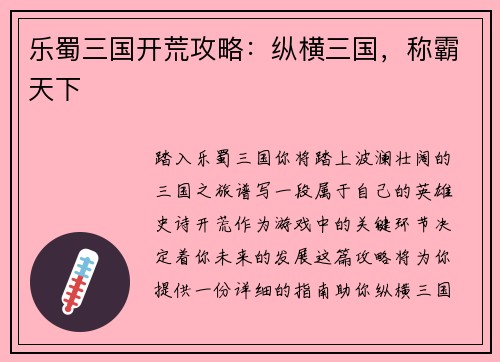 乐蜀三国开荒攻略：纵横三国，称霸天下