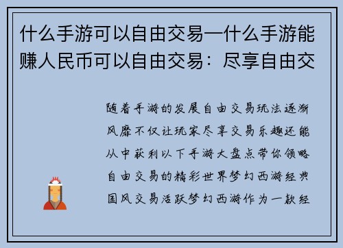 什么手游可以自由交易—什么手游能赚人民币可以自由交易：尽享自由交易 乐趣手游大盘点