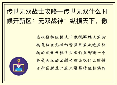 传世无双战士攻略—传世无双什么时候开新区：无双战神：纵横天下，傲视群雄