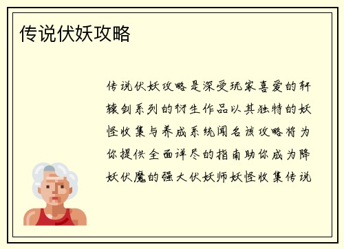 传说伏妖攻略