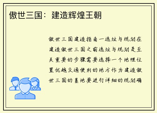 傲世三国：建造辉煌王朝