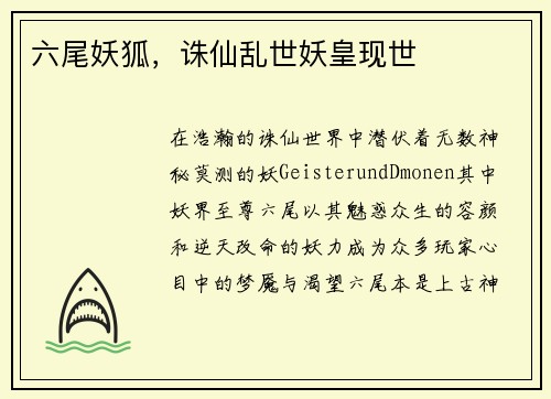 六尾妖狐，诛仙乱世妖皇现世