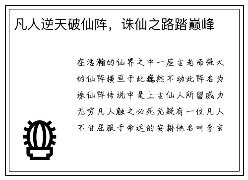 凡人逆天破仙阵，诛仙之路踏巅峰
