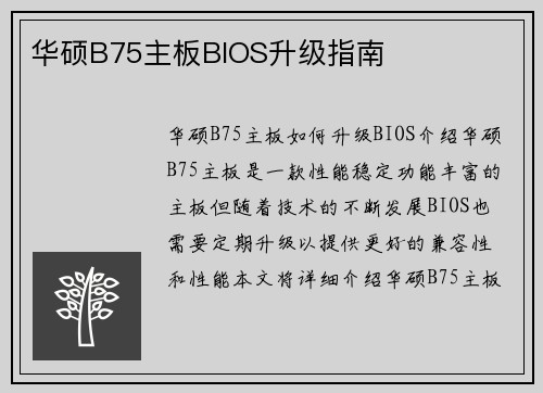 华硕B75主板BIOS升级指南