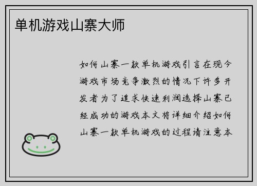 单机游戏山寨大师