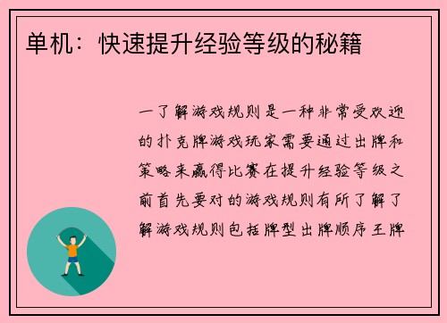 单机：快速提升经验等级的秘籍
