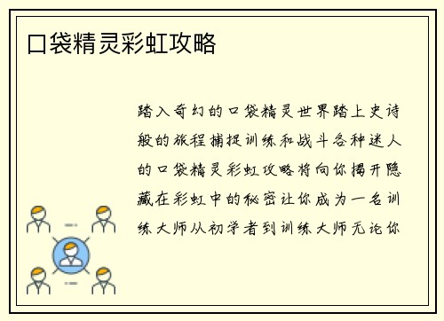 口袋精灵彩虹攻略