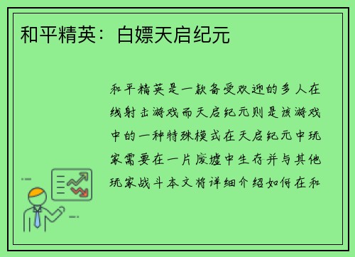 和平精英：白嫖天启纪元