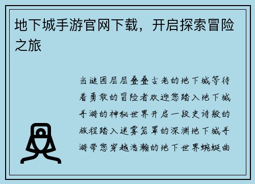 地下城手游官网下载，开启探索冒险之旅