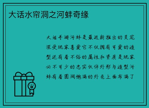 大话水帘洞之河蚌奇缘