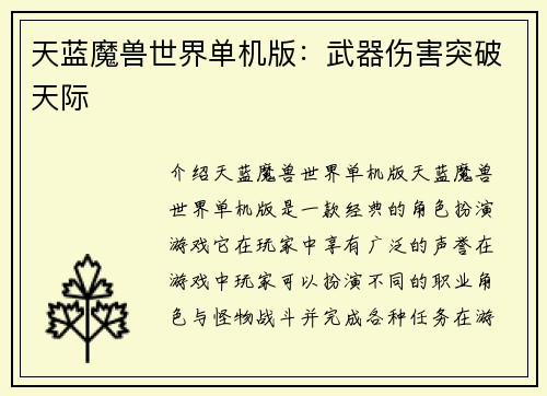 天蓝魔兽世界单机版：武器伤害突破天际