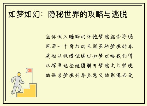 如梦如幻：隐秘世界的攻略与逃脱