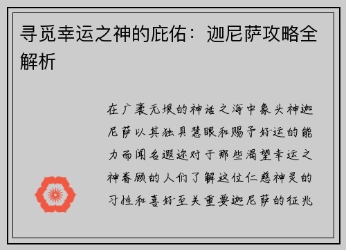 寻觅幸运之神的庇佑：迦尼萨攻略全解析