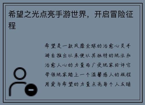 希望之光点亮手游世界，开启冒险征程