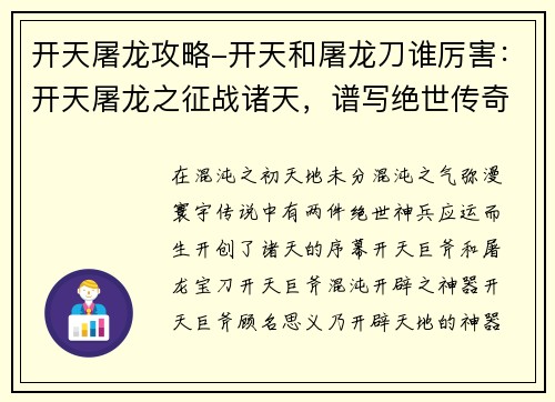 开天屠龙攻略-开天和屠龙刀谁厉害：开天屠龙之征战诸天，谱写绝世传奇
