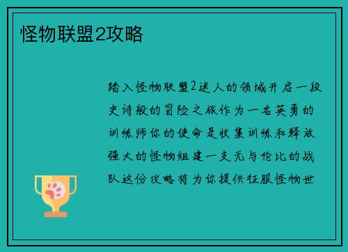 怪物联盟2攻略